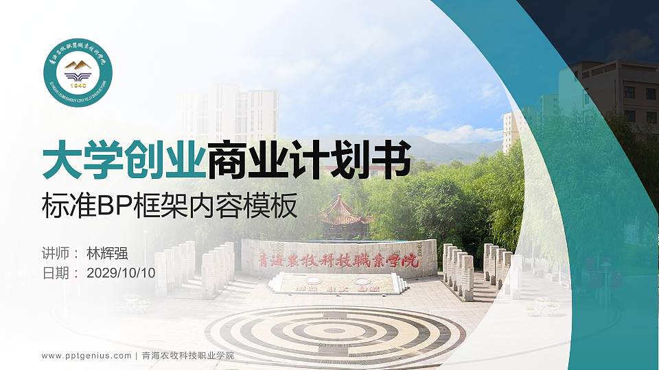 青海农牧科技职业学院专用全国大学生互联网+创新创业大赛计划书/路演/网评PPT模板16:9格式PPT封面效果预览图