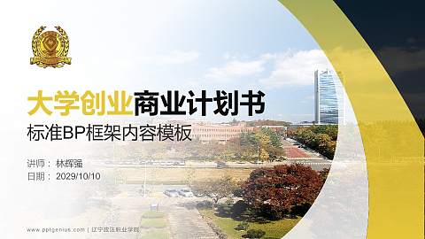 辽宁政法职业学院专用全国大学生互联网+创新创业大赛计划书/路演/网评PPT模板