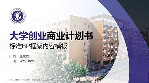 陕西工业职业技术学院专用全国大学生互联网+创新创业大赛计划书/路演/网评PPT模板