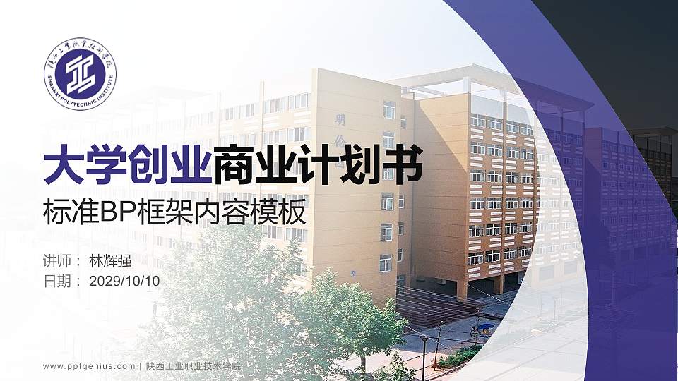 陕西工业职业技术学院专用全国大学生互联网+创新创业大赛计划书/路演/网评PPT模板16:9格式PPT封面效果预览图