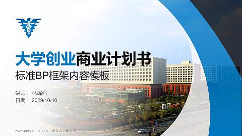 浙江大学医学院专用全国大学生互联网+创新创业大赛计划书/路演/网评PPT模板