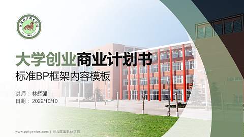 河北政法职业学院专用全国大学生互联网+创新创业大赛计划书/路演/网评PPT模板