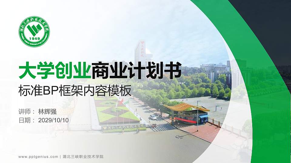 湖北三峡职业技术学院专用全国大学生互联网+创新创业大赛计划书/路演/网评PPT模板16:9格式PPT封面效果预览图