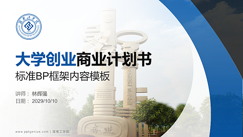 湖南工学院专用全国大学生互联网+创新创业大赛计划书/路演/网评PPT模板
