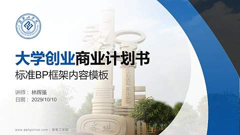 湖南工学院专用全国大学生互联网+创新创业大赛计划书/路演/网评PPT模板