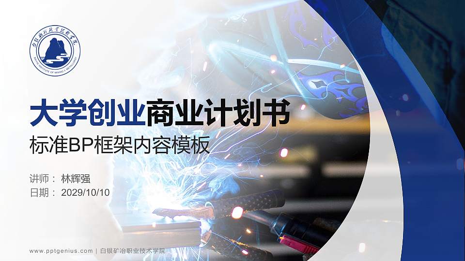 白银矿冶职业技术学院专用全国大学生互联网+创新创业大赛计划书/路演/网评PPT模板16:9格式PPT封面效果预览图