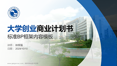衢州职业技术学院专用全国大学生互联网+创新创业大赛计划书/路演/网评PPT模板