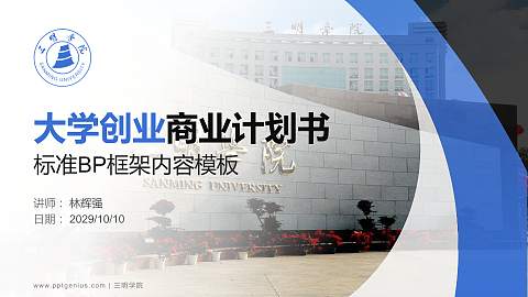 三明学院专用全国大学生互联网+创新创业大赛计划书/路演/网评PPT模板