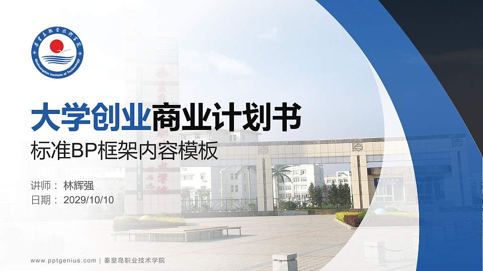 秦皇岛职业技术学院专用全国大学生互联网+创新创业大赛计划书/路演/网评PPT模板16:9格式PPT封面效果预览图