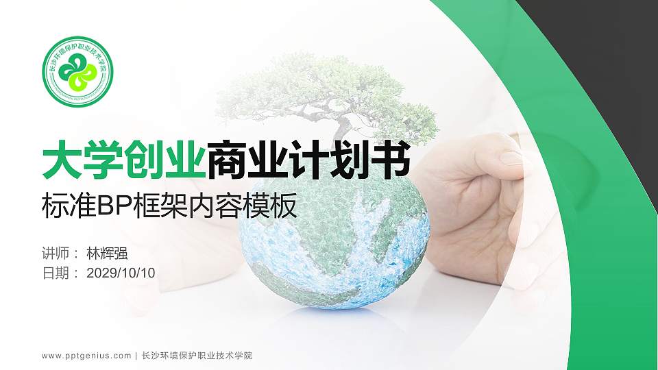 长沙环境保护职业技术学院专用全国大学生互联网+创新创业大赛计划书/路演/网评PPT模板16:9格式PPT封面效果预览图
