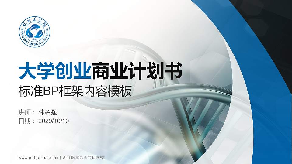 浙江医学高等专科学校专用全国大学生互联网+创新创业大赛计划书/路演/网评PPT模板16:9格式PPT封面效果预览图