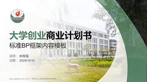 沧州幼儿师范高等专科学校专用全国大学生互联网+创新创业大赛计划书/路演/网评PPT模板