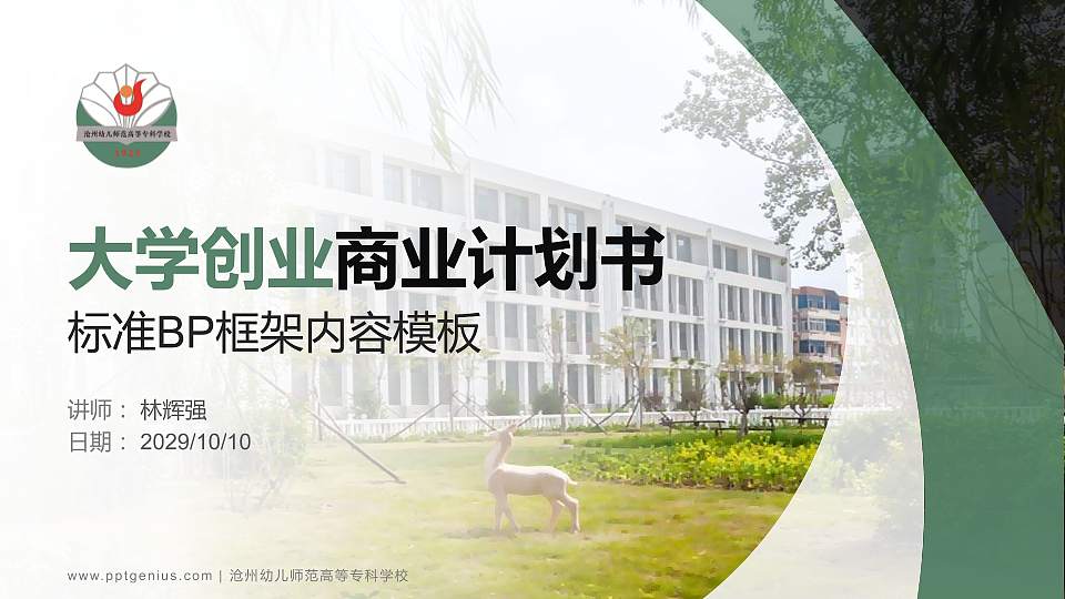 沧州幼儿师范高等专科学校专用全国大学生互联网+创新创业大赛计划书/路演/网评PPT模板16:9格式PPT封面效果预览图