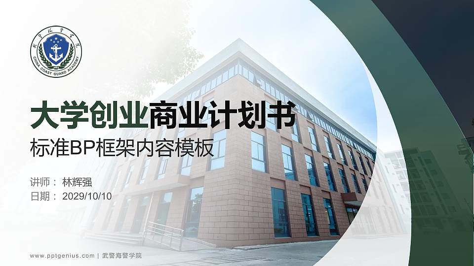 武警海警学院专用全国大学生互联网+创新创业大赛计划书/路演/网评PPT模板16:9格式PPT封面效果预览图