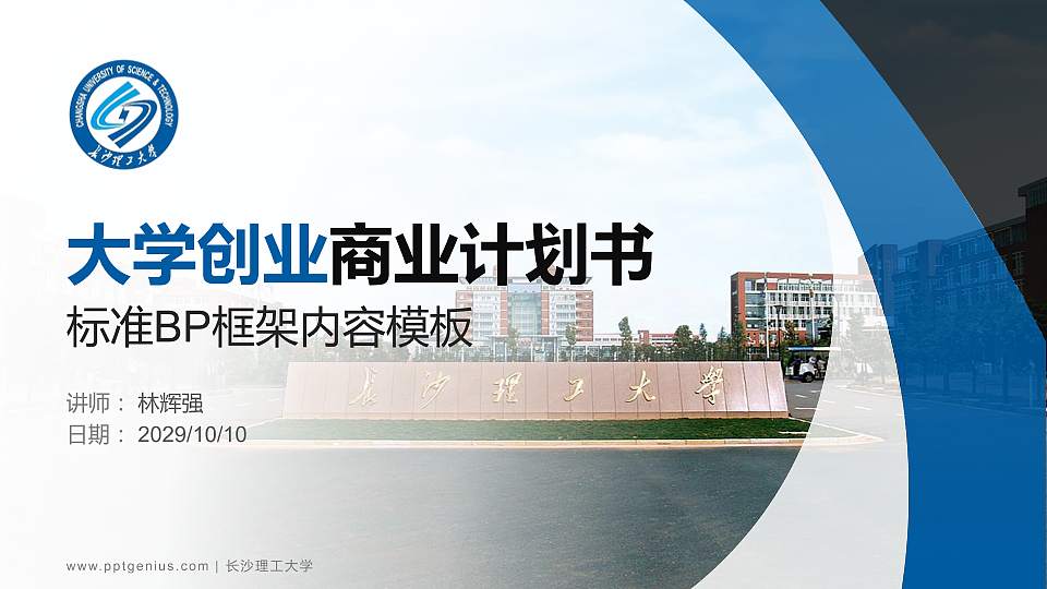 长沙理工大学专用全国大学生互联网+创新创业大赛计划书/路演/网评PPT模板16:9格式PPT封面效果预览图