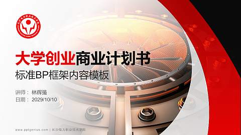 长沙电力职业技术学院专用全国大学生互联网+创新创业大赛计划书/路演/网评PPT模板