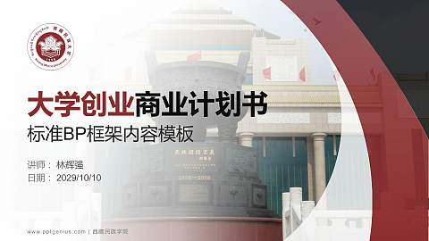 西藏民族学院专用全国大学生互联网+创新创业大赛计划书/路演/网评PPT模板