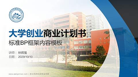 浙江同济科技职业学院专用全国大学生互联网+创新创业大赛计划书/路演/网评PPT模板