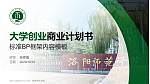 洛阳师范学院专用全国大学生互联网+创新创业大赛计划书/路演/网评PPT模板_幻灯片封面预览图