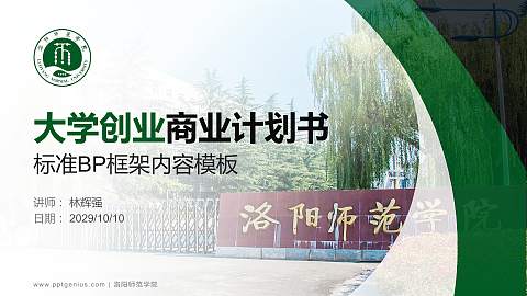 洛阳师范学院专用全国大学生互联网+创新创业大赛计划书/路演/网评PPT模板