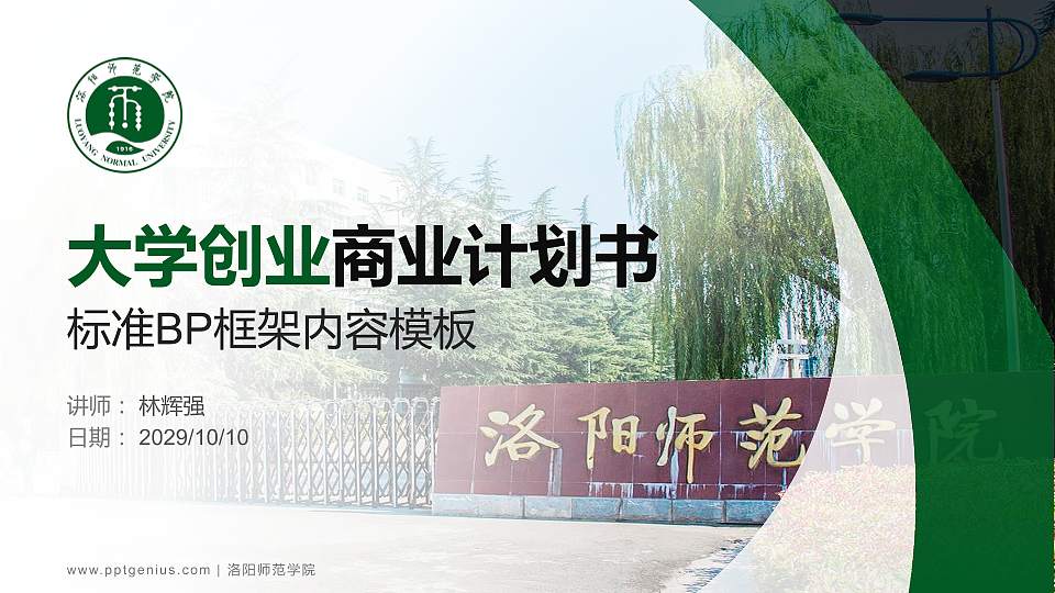 洛阳师范学院专用全国大学生互联网+创新创业大赛计划书/路演/网评PPT模板16:9格式PPT封面效果预览图