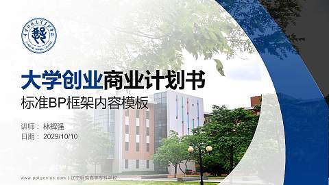 辽宁师范高等专科学校专用全国大学生互联网+创新创业大赛计划书/路演/网评PPT模板