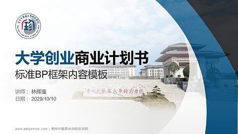 贵州中医药大学时珍学院专用全国大学生互联网+创新创业大赛计划书/路演/网评PPT模板