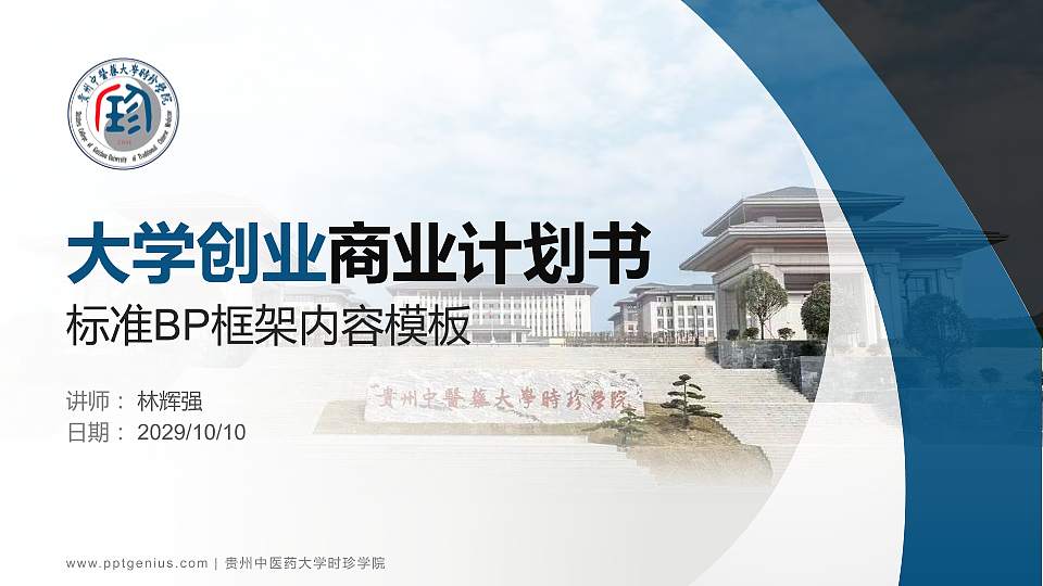 贵州中医药大学时珍学院专用全国大学生互联网+创新创业大赛计划书/路演/网评PPT模板16:9格式PPT封面效果预览图