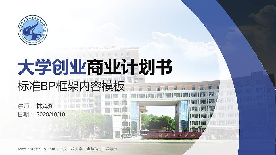 武汉工程大学邮电与信息工程学院专用全国大学生互联网+创新创业大赛计划书/路演/网评PPT模板16:9格式PPT封面效果预览图