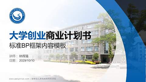 邯郸幼儿师范高等专科学校专用全国大学生互联网+创新创业大赛计划书/路演/网评PPT模板