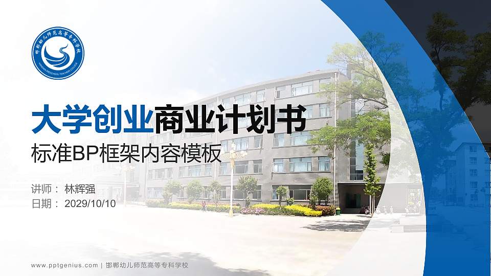 邯郸幼儿师范高等专科学校专用全国大学生互联网+创新创业大赛计划书/路演/网评PPT模板16:9格式PPT封面效果预览图