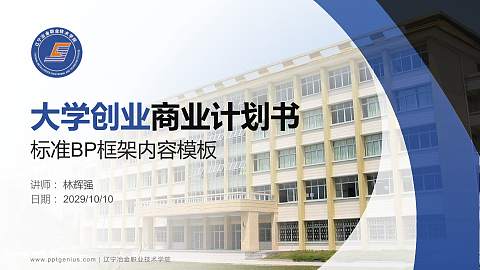 辽宁冶金职业技术学院专用全国大学生互联网+创新创业大赛计划书/路演/网评PPT模板