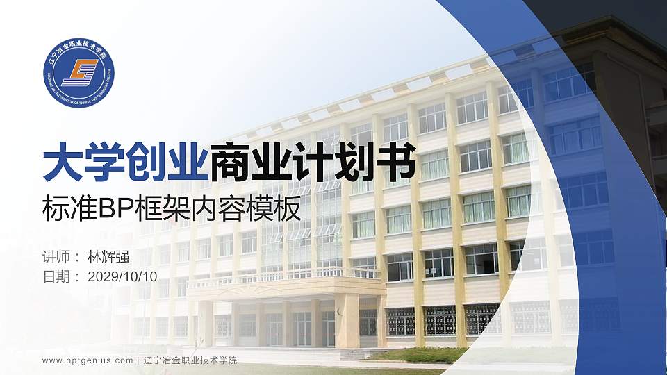 辽宁冶金职业技术学院专用全国大学生互联网+创新创业大赛计划书/路演/网评PPT模板16:9格式PPT封面效果预览图