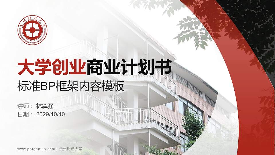 贵州财经大学专用全国大学生互联网+创新创业大赛计划书/路演/网评PPT模板16:9格式PPT封面效果预览图