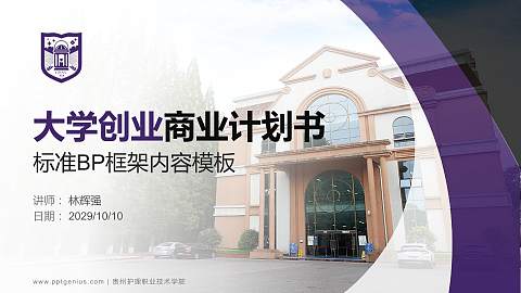 贵州护理职业技术学院专用全国大学生互联网+创新创业大赛计划书/路演/网评PPT模板