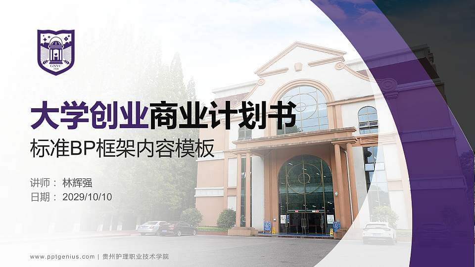 贵州护理职业技术学院专用全国大学生互联网+创新创业大赛计划书/路演/网评PPT模板16:9格式PPT封面效果预览图