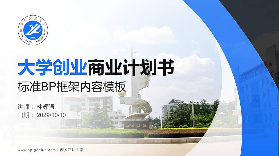 西安石油大学专用全国大学生互联网+创新创业大赛计划书/路演/网评PPT模板16:9格式PPT封面效果预览图