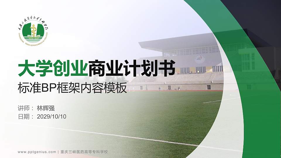 重庆三峡医药高等专科学校专用全国大学生互联网+创新创业大赛计划书/路演/网评PPT模板16:9格式PPT封面效果预览图