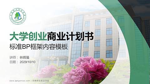 河南林业职业学院专用全国大学生互联网+创新创业大赛计划书/路演/网评PPT模板