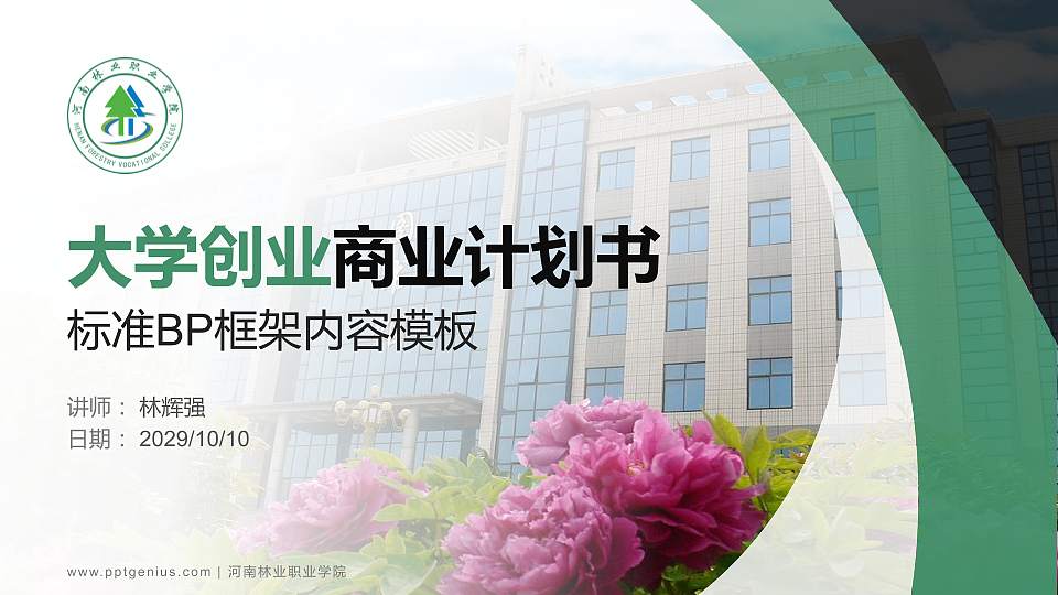 河南林业职业学院专用全国大学生互联网+创新创业大赛计划书/路演/网评PPT模板16:9格式PPT封面效果预览图