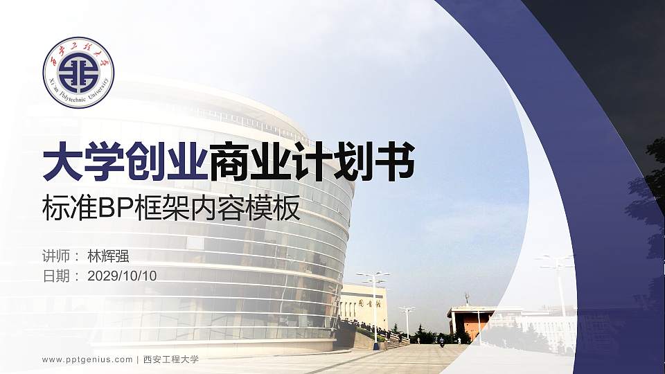 西安工程大学专用全国大学生互联网+创新创业大赛计划书/路演/网评PPT模板16:9格式PPT封面效果预览图