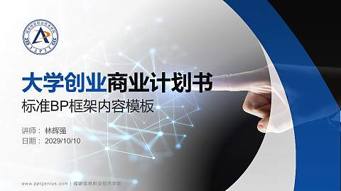 福建信息职业技术学院专用全国大学生互联网+创新创业大赛计划书/路演/网评PPT模板