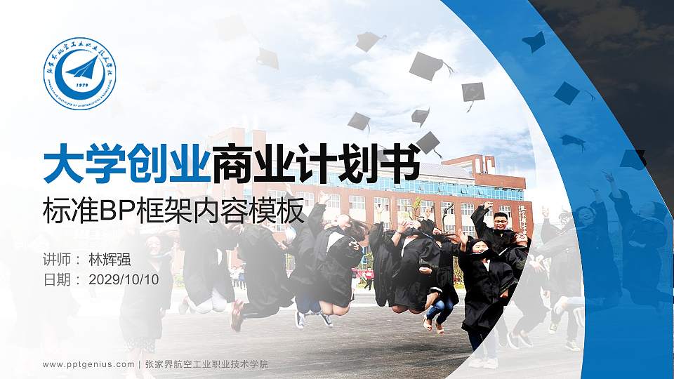 张家界航空工业职业技术学院专用全国大学生互联网+创新创业大赛计划书/路演/网评PPT模板16:9格式PPT封面效果预览图