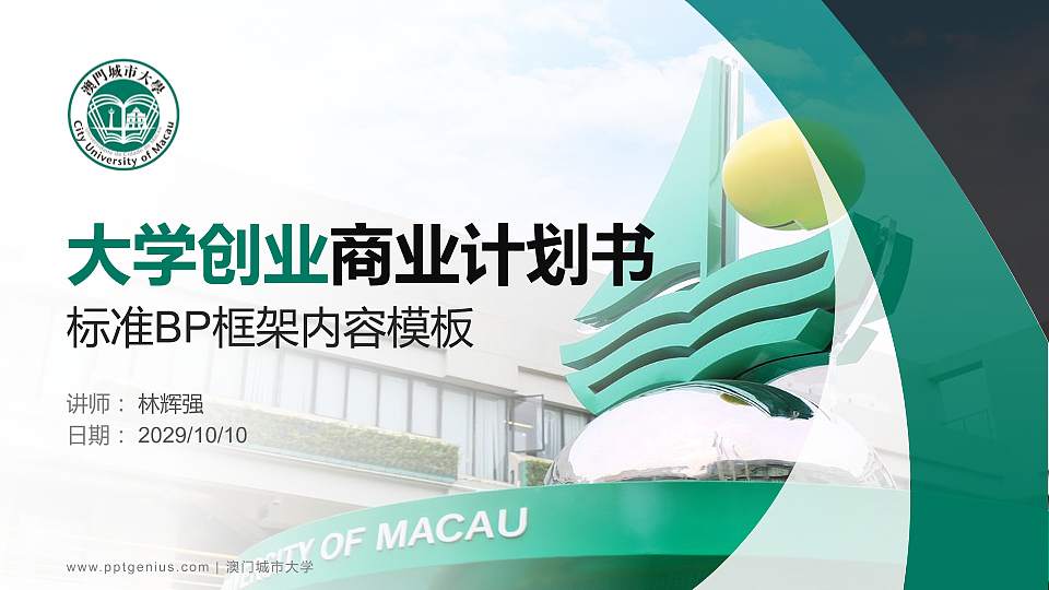 澳门城市大学专用全国大学生互联网+创新创业大赛计划书/路演/网评PPT模板16:9格式PPT封面效果预览图