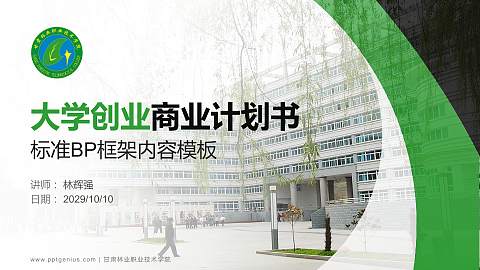 甘肃林业职业技术学院专用全国大学生互联网+创新创业大赛计划书/路演/网评PPT模板