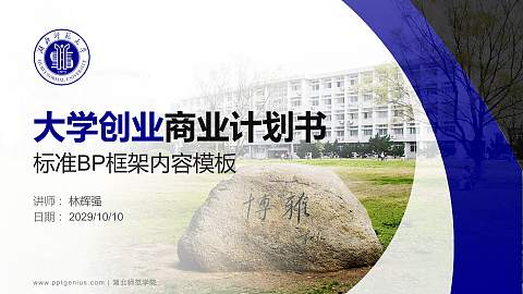 湖北师范学院专用全国大学生互联网+创新创业大赛计划书/路演/网评PPT模板