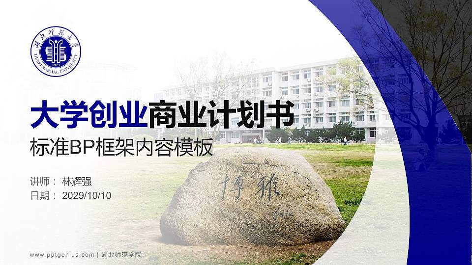 湖北师范学院专用全国大学生互联网+创新创业大赛计划书/路演/网评PPT模板16:9格式PPT封面效果预览图