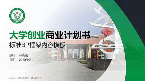 西安医学院专用全国大学生互联网+创新创业大赛计划书/路演/网评PPT模板