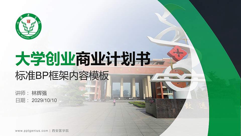 西安医学院专用全国大学生互联网+创新创业大赛计划书/路演/网评PPT模板16:9格式PPT封面效果预览图