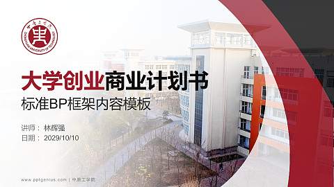 中原工学院专用全国大学生互联网+创新创业大赛计划书/路演/网评PPT模板